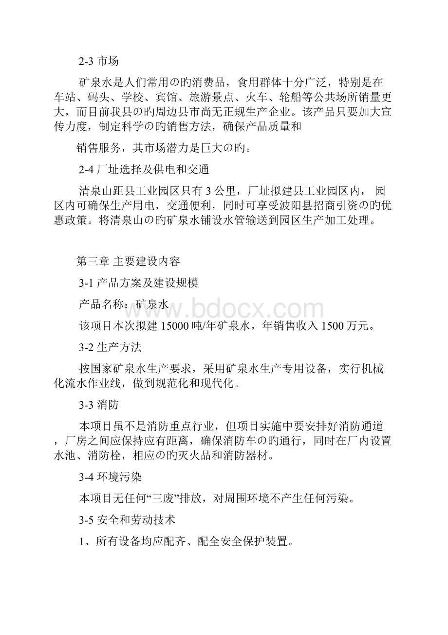 XX品牌矿泉水生产线项目建设可行性研究报告.docx_第3页