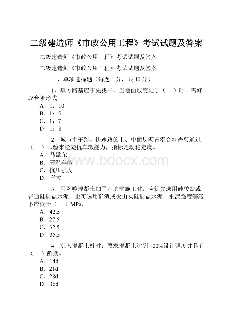 二级建造师《市政公用工程》考试试题及答案.docx