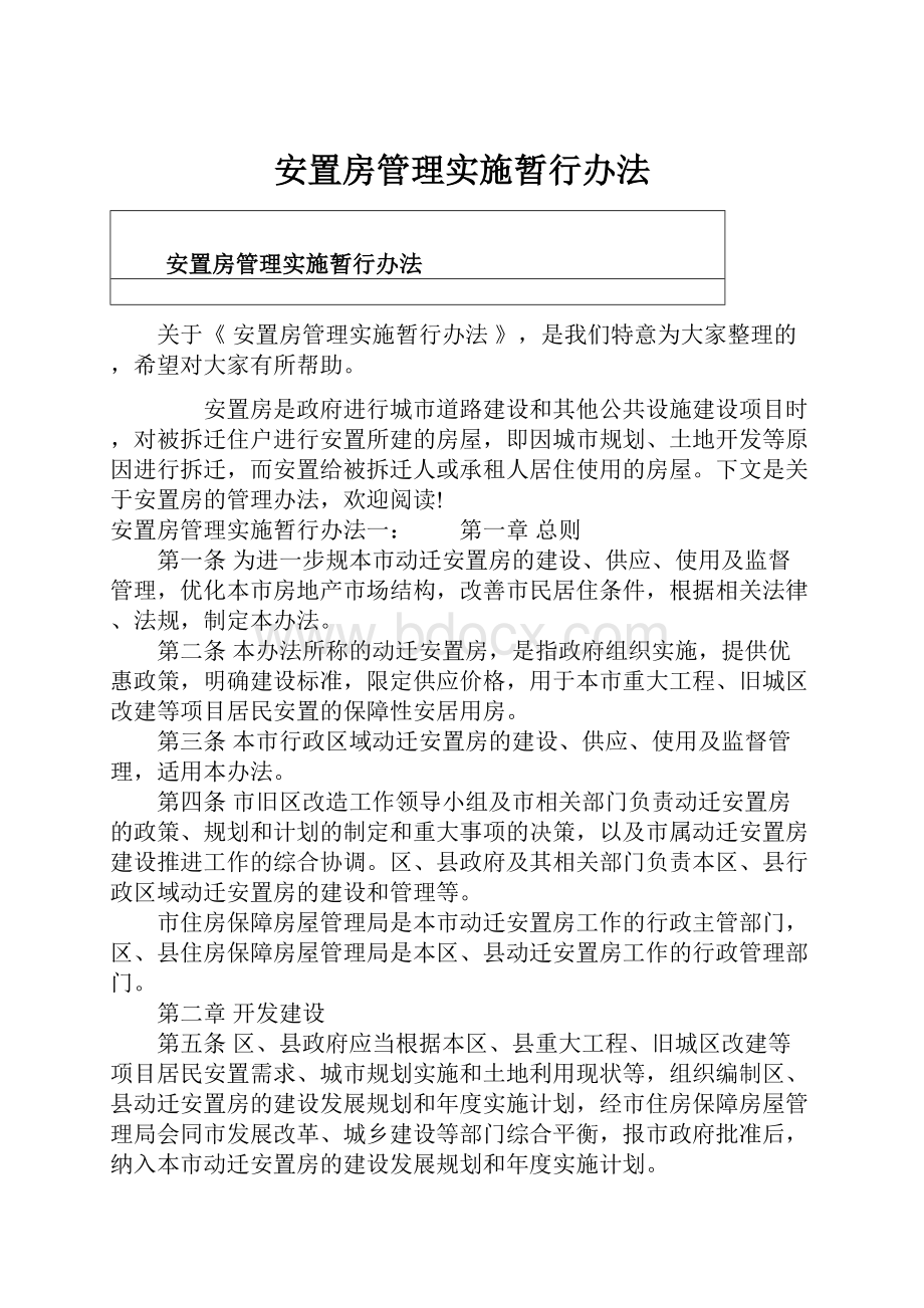 安置房管理实施暂行办法.docx_第1页