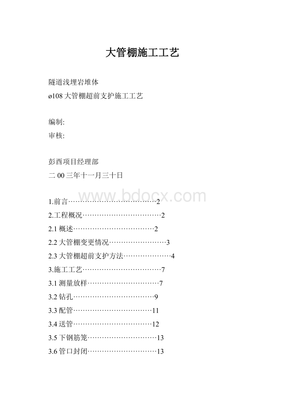 大管棚施工工艺.docx_第1页