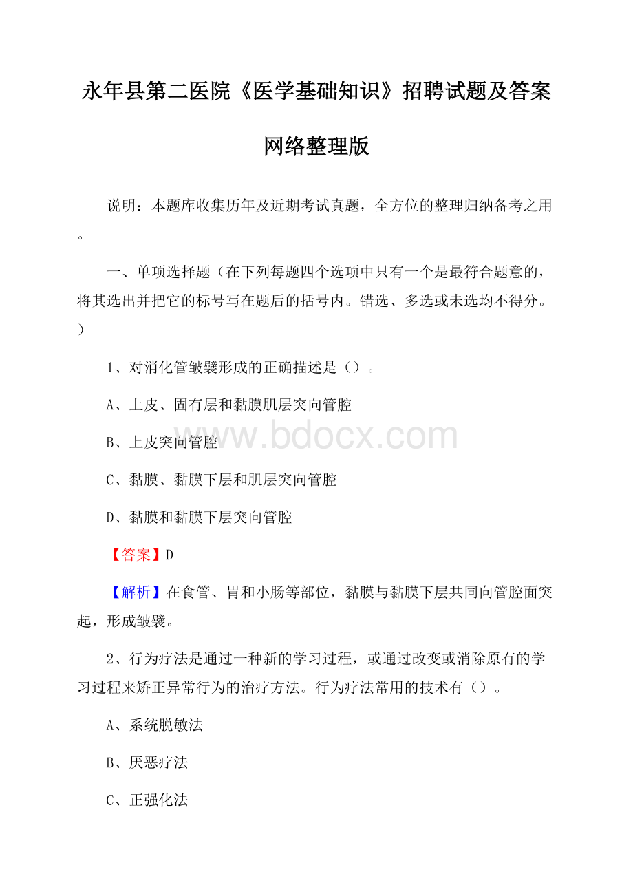 永年县第二医院《医学基础知识》招聘试题及答案.docx