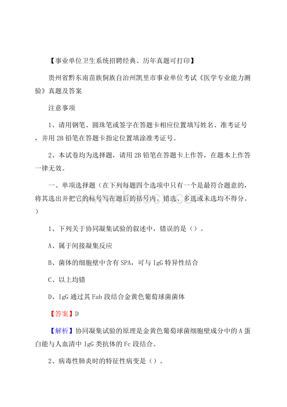 贵州省黔东南苗族侗族自治州凯里市事业单位考试《医学专业能力测验》真题及答案.docx_第1页