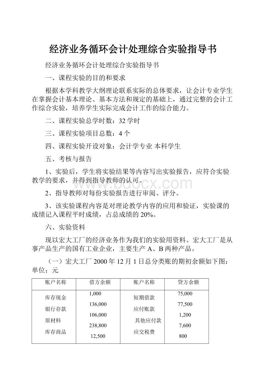 经济业务循环会计处理综合实验指导书.docx