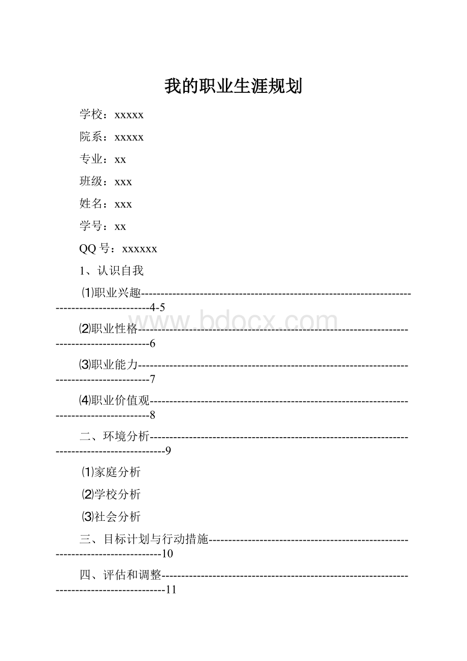 我的职业生涯规划.docx