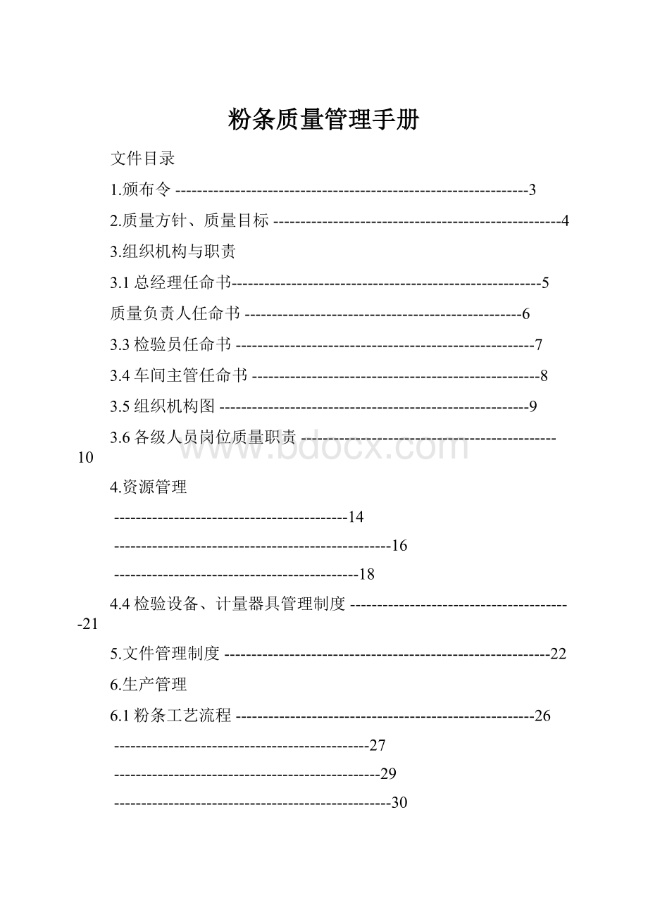 粉条质量管理手册.docx_第1页