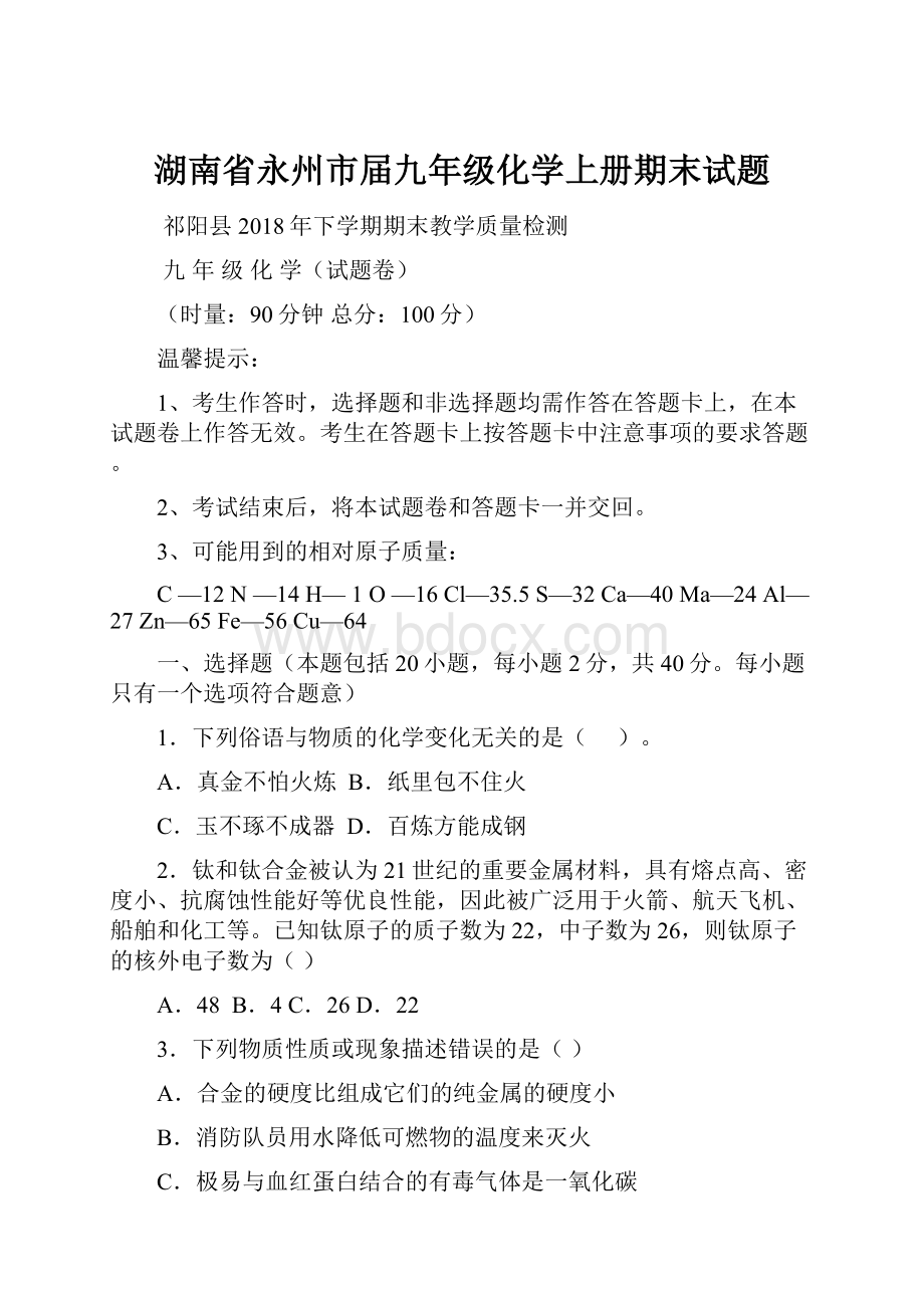 湖南省永州市届九年级化学上册期末试题.docx_第1页