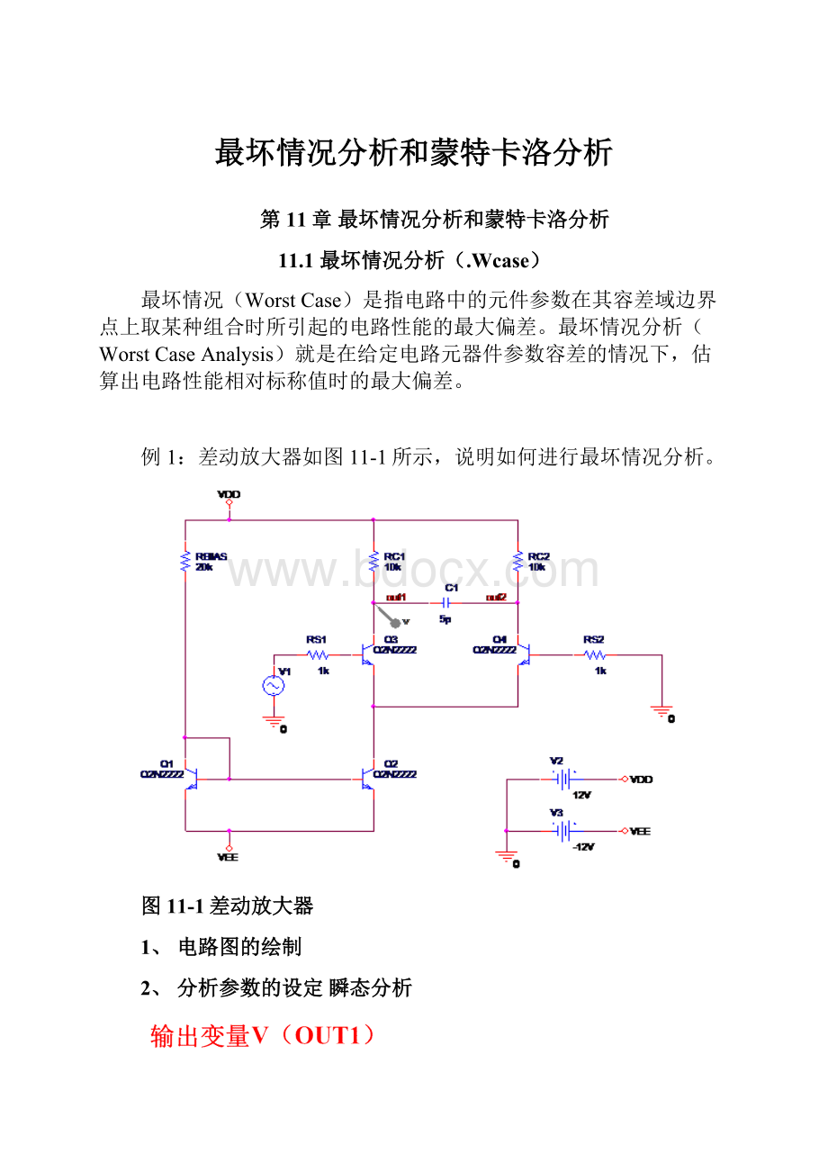 最坏情况分析和蒙特卡洛分析.docx_第1页