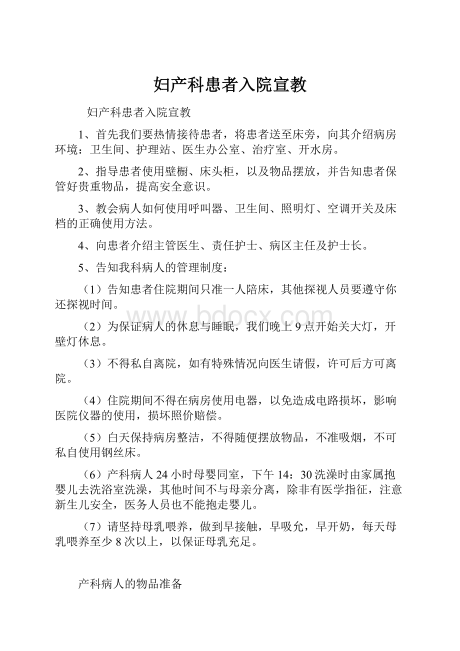 妇产科患者入院宣教.docx_第1页