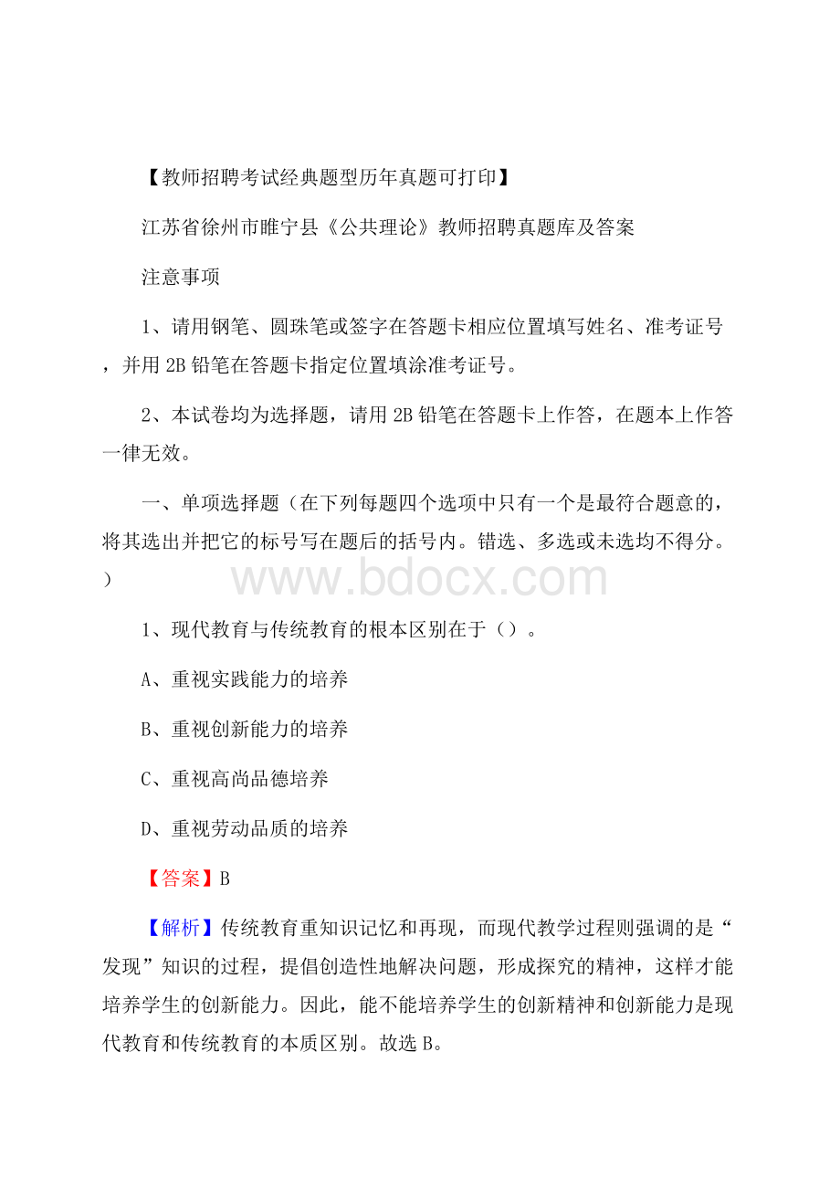 江苏省徐州市睢宁县《公共理论》教师招聘真题库及答案.docx