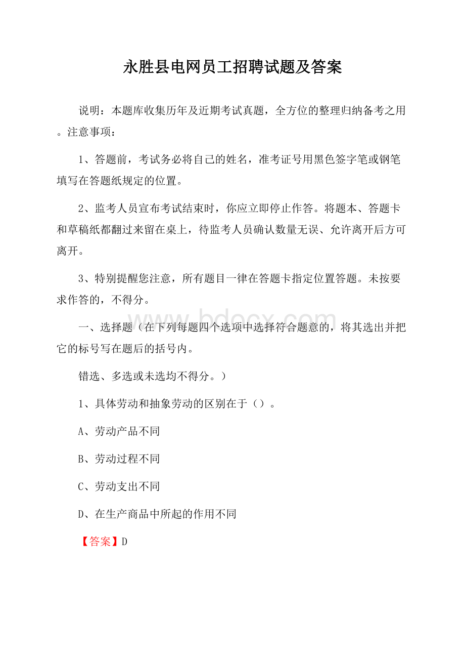 永胜县电网员工招聘试题及答案.docx_第1页