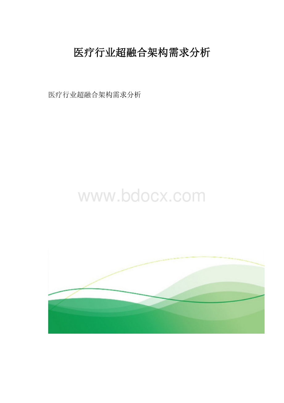 医疗行业超融合架构需求分析.docx_第1页