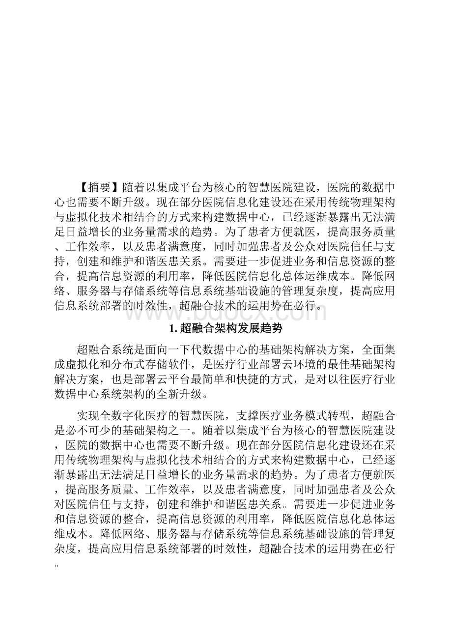 医疗行业超融合架构需求分析.docx_第2页