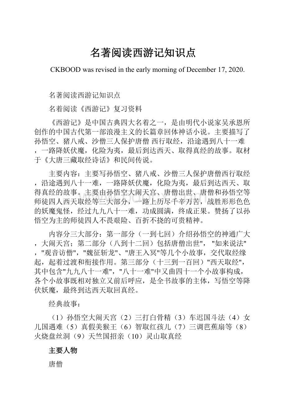 名著阅读西游记知识点.docx_第1页