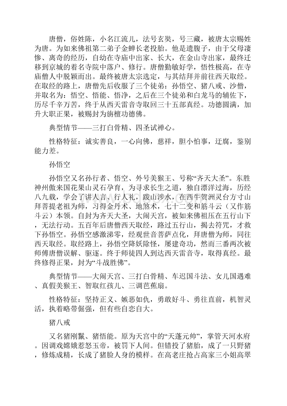 名著阅读西游记知识点.docx_第2页