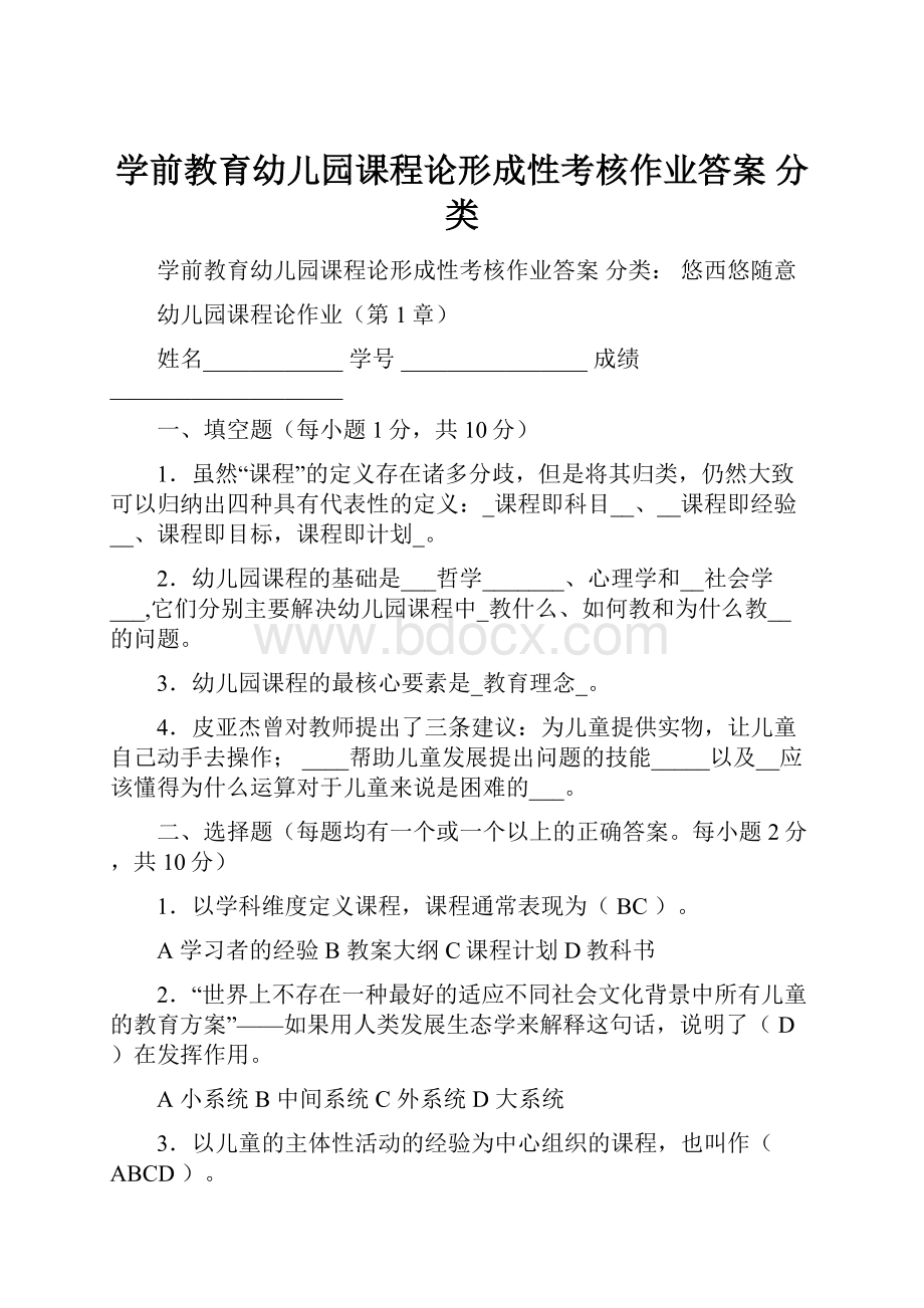 学前教育幼儿园课程论形成性考核作业答案 分类.docx_第1页