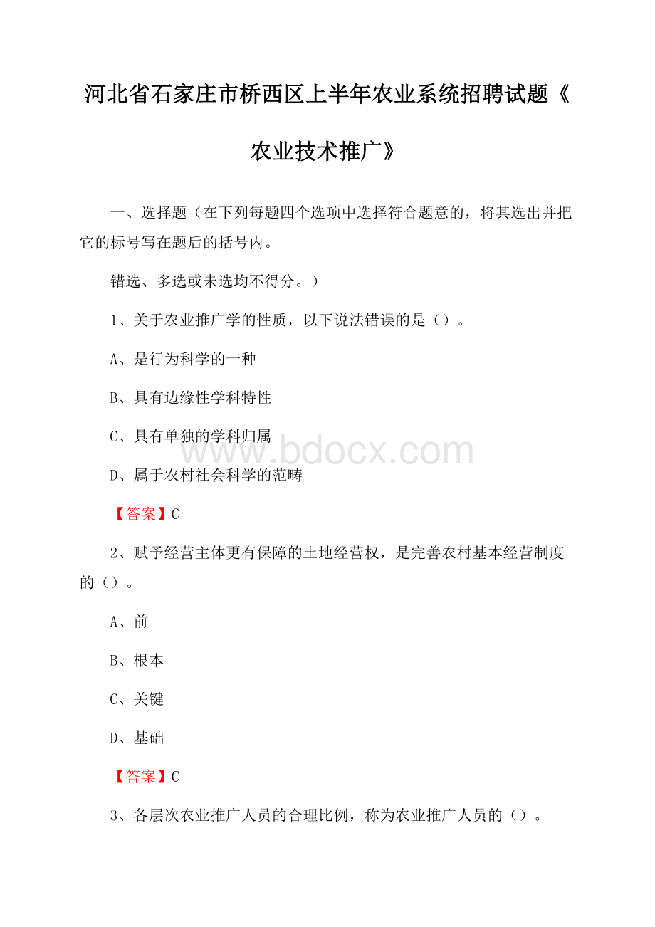 河北省石家庄市桥西区上半年农业系统招聘试题《农业技术推广》.docx_第1页