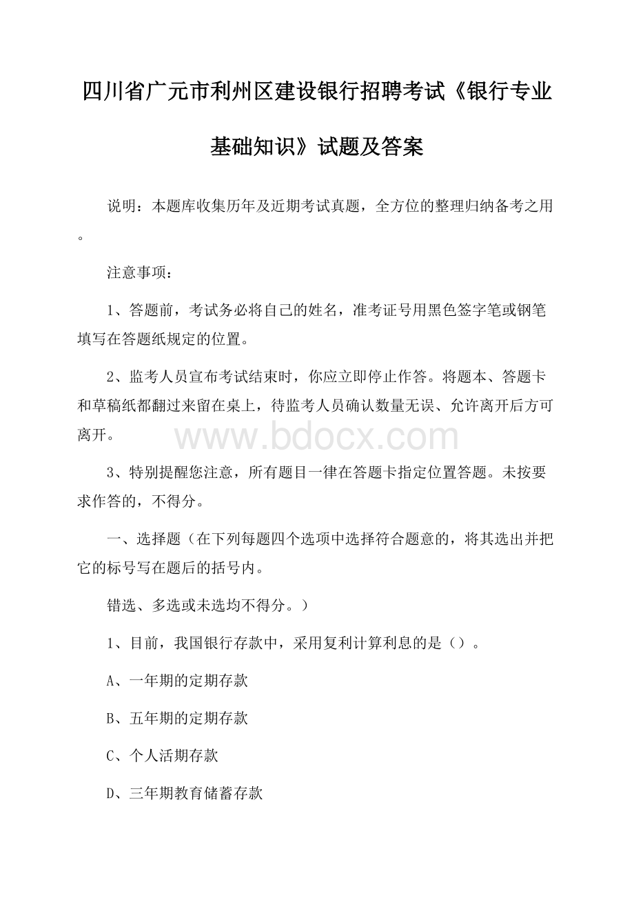 四川省广元市利州区建设银行招聘考试《银行专业基础知识》试题及答案.docx_第1页