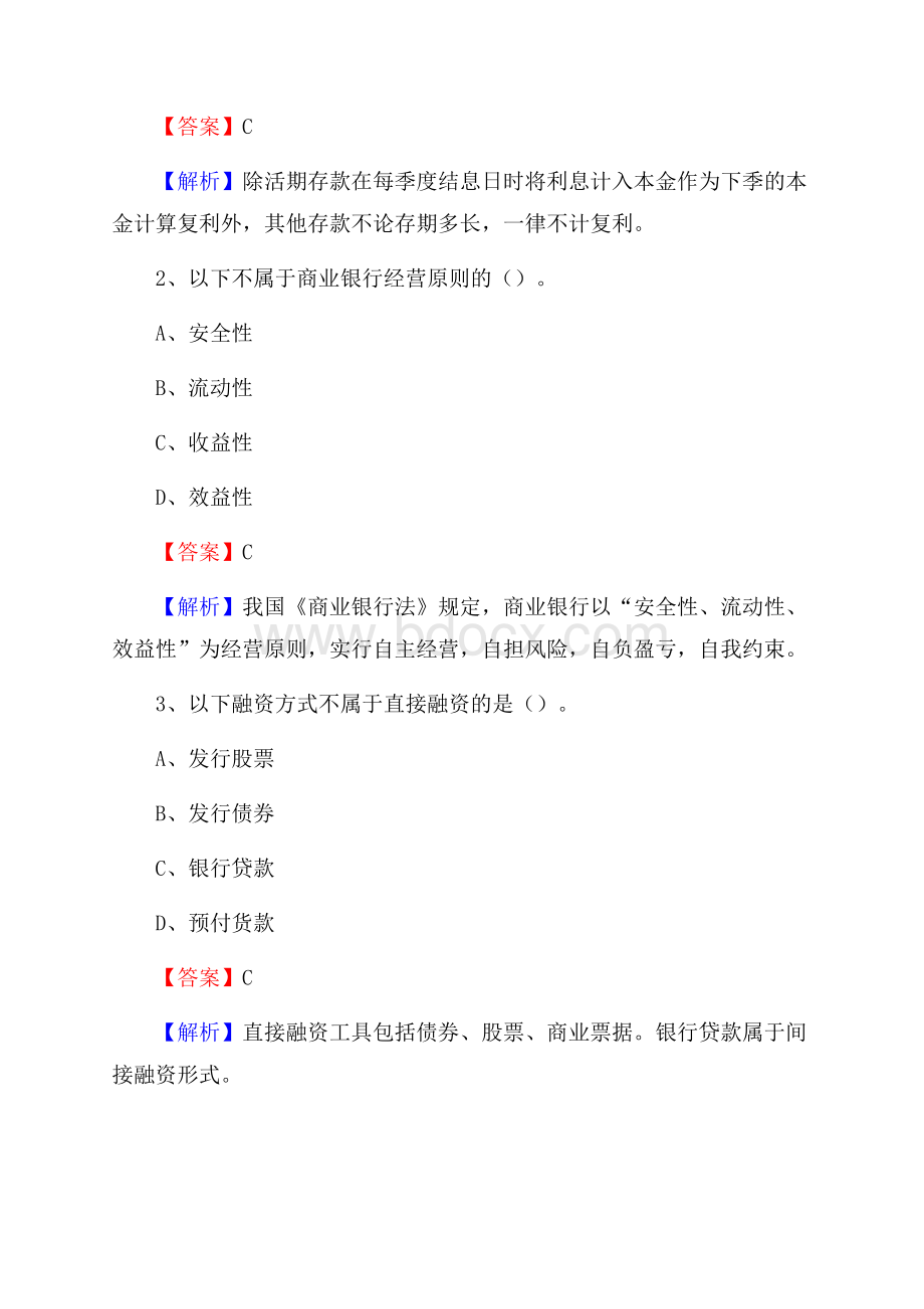 四川省广元市利州区建设银行招聘考试《银行专业基础知识》试题及答案.docx_第2页