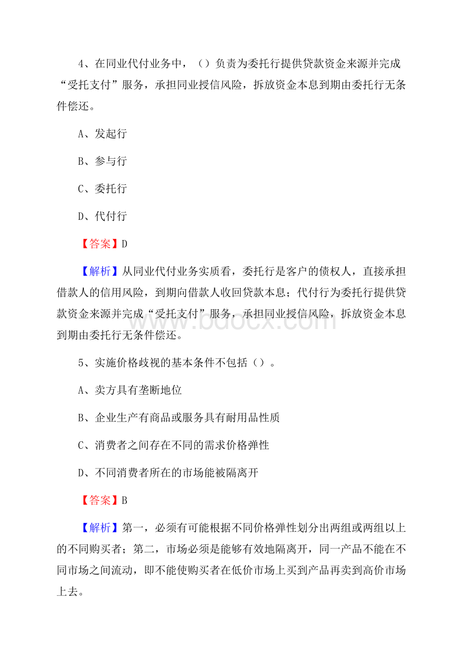 四川省广元市利州区建设银行招聘考试《银行专业基础知识》试题及答案.docx_第3页