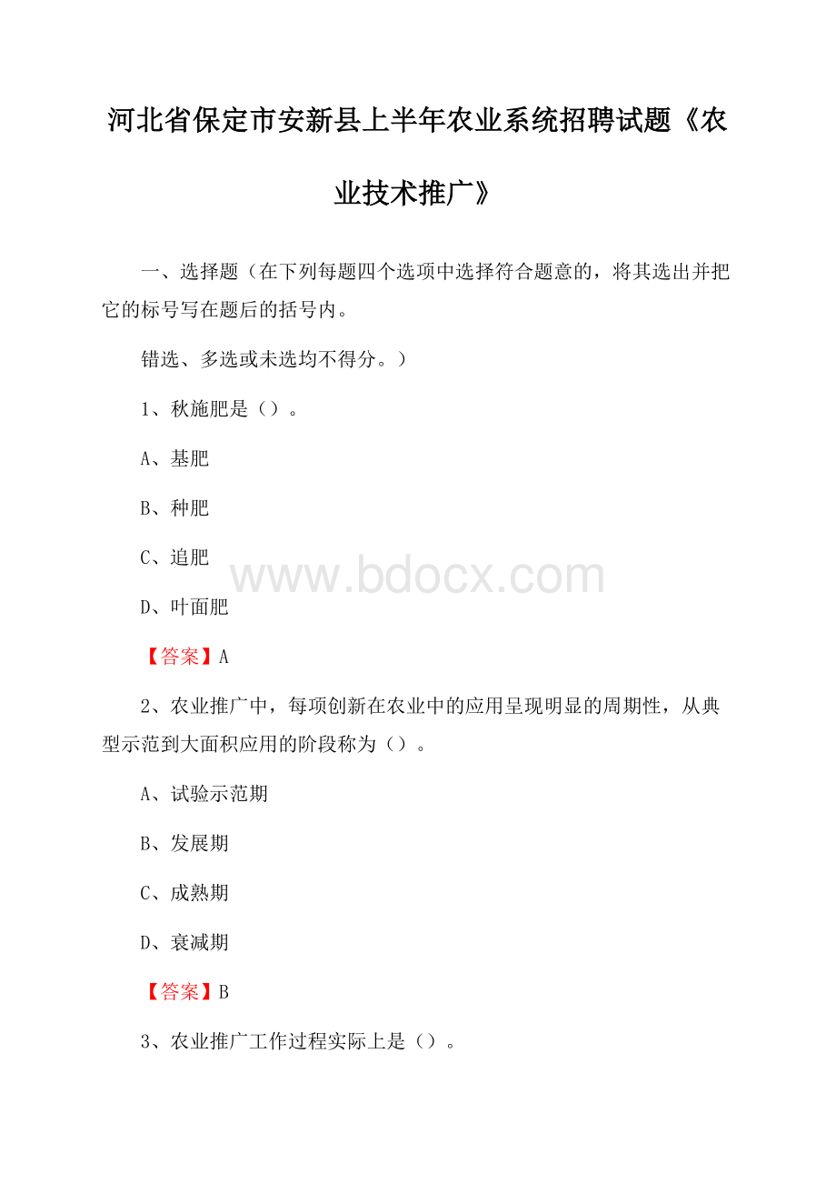 河北省保定市安新县上半年农业系统招聘试题《农业技术推广》.docx_第1页