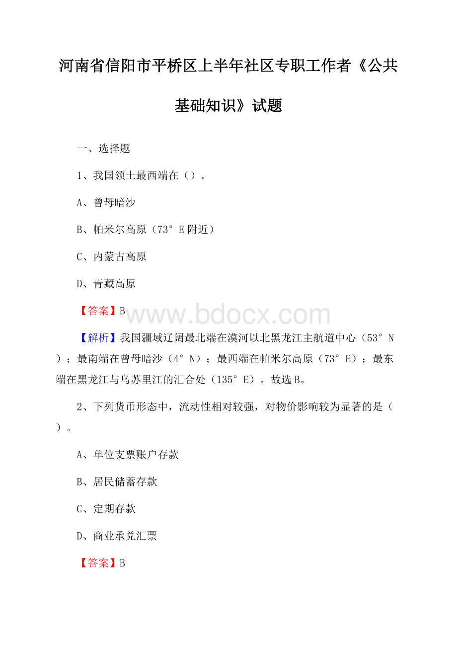 河南省信阳市平桥区上半年社区专职工作者《公共基础知识》试题.docx