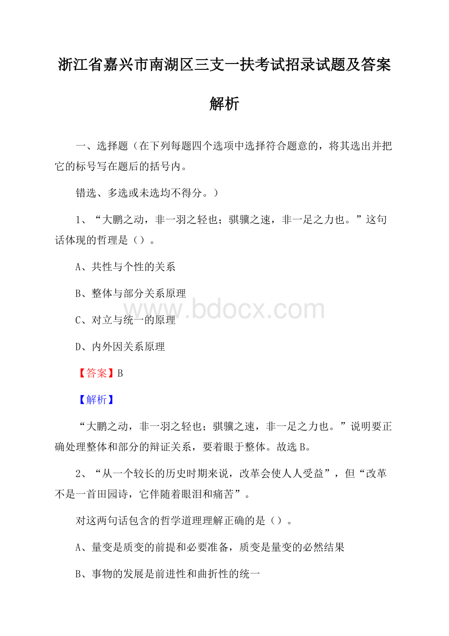 浙江省嘉兴市南湖区三支一扶考试招录试题及答案解析.docx