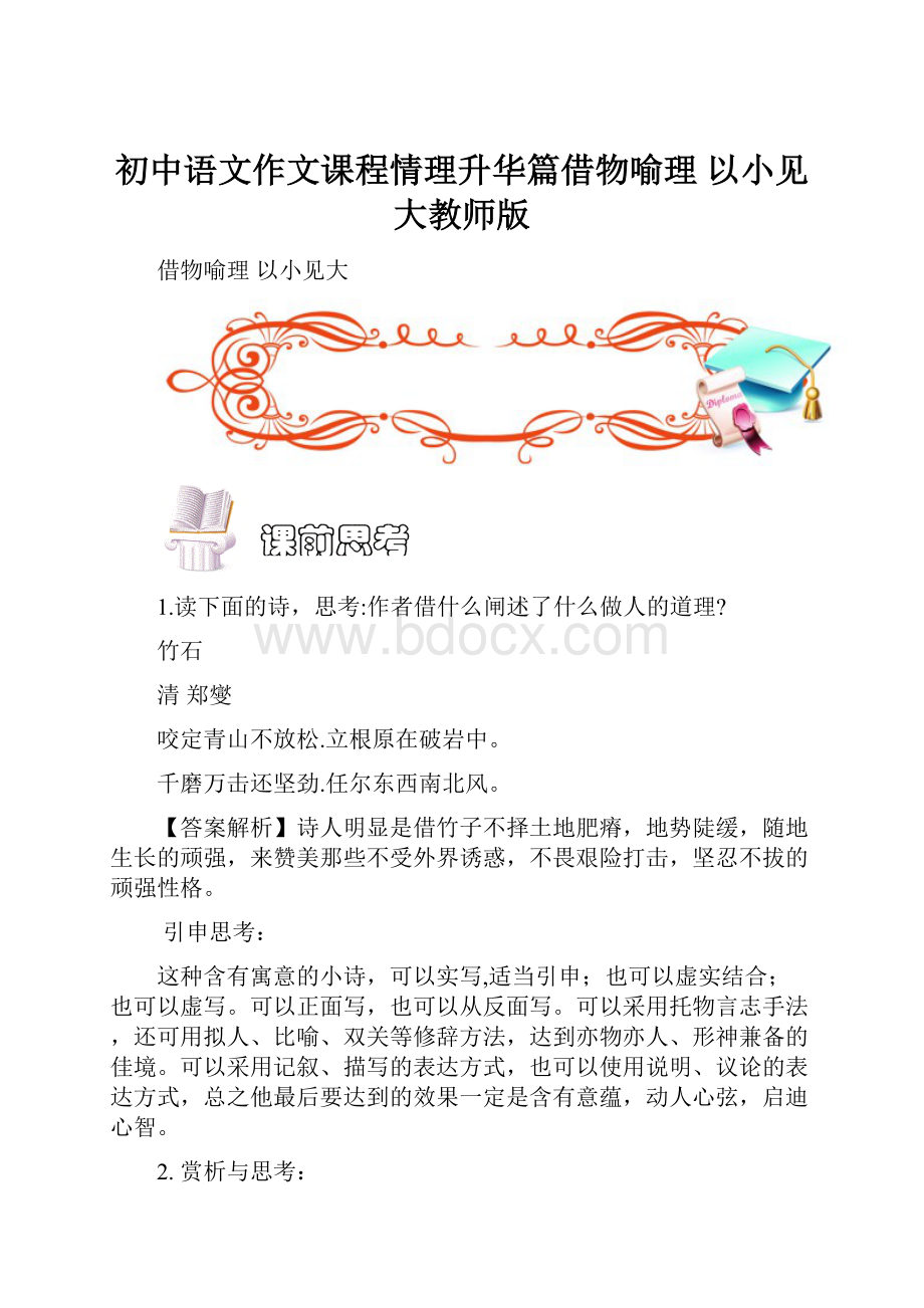 初中语文作文课程情理升华篇借物喻理 以小见大教师版.docx