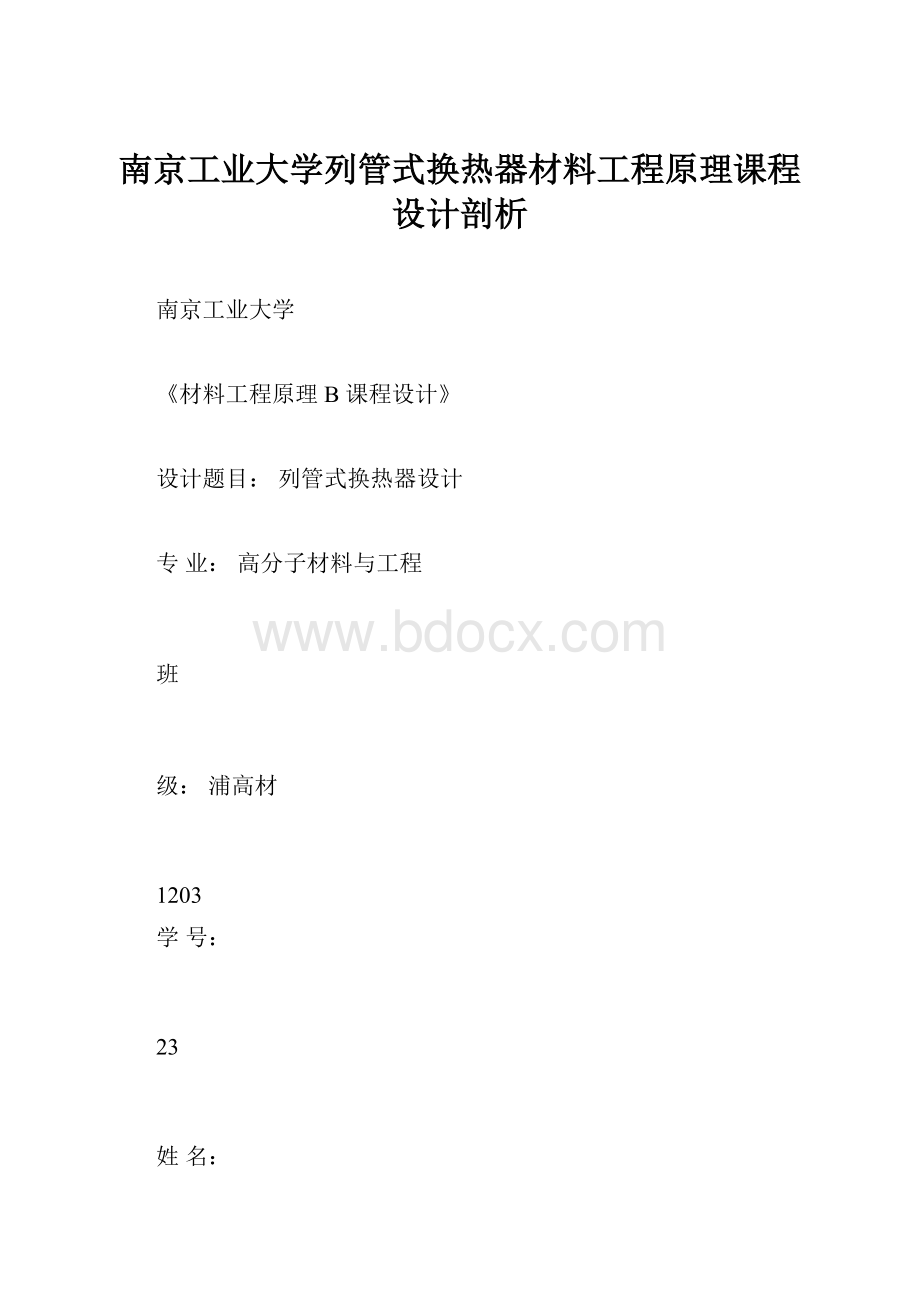 南京工业大学列管式换热器材料工程原理课程设计剖析.docx_第1页