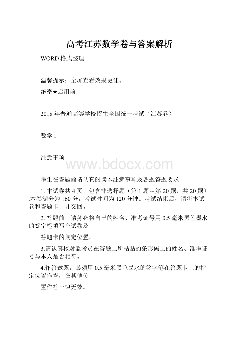 高考江苏数学卷与答案解析.docx