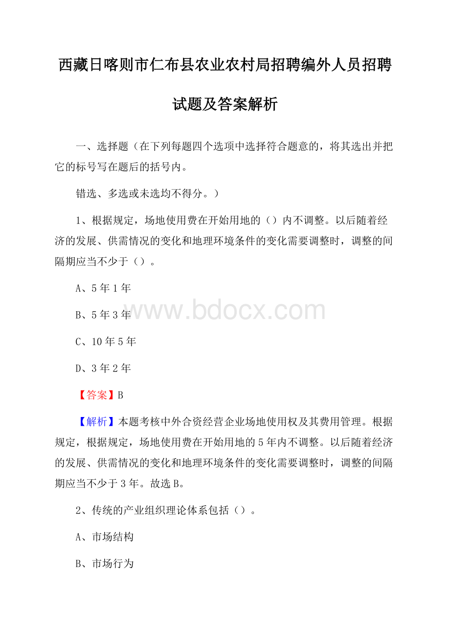 西藏日喀则市仁布县农业农村局招聘编外人员招聘试题及答案解析.docx_第1页