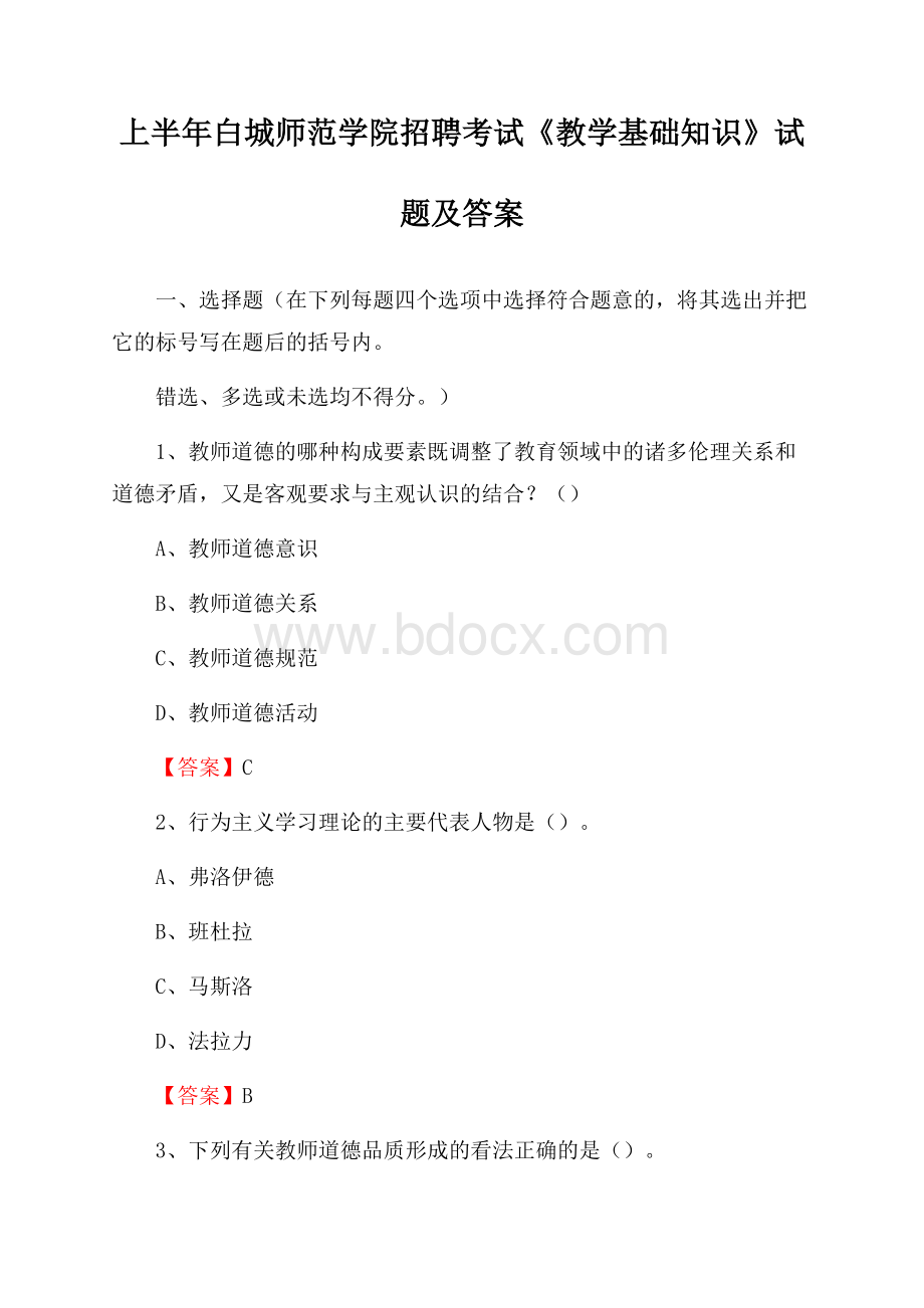 上半年白城师范学院招聘考试《教学基础知识》试题及答案.docx_第1页