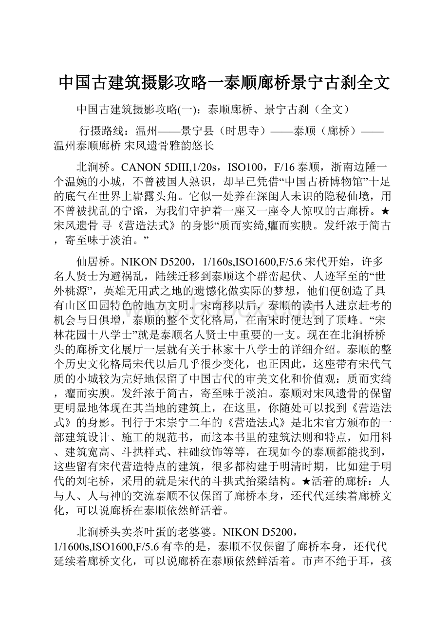 中国古建筑摄影攻略一泰顺廊桥景宁古刹全文.docx_第1页