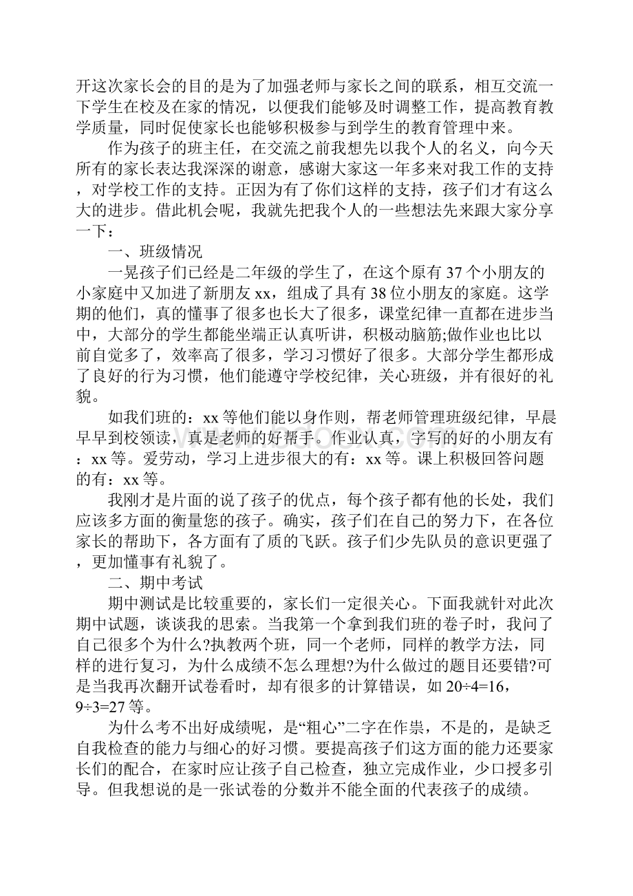 期中考试后家长会班主任发言稿4篇.docx_第2页