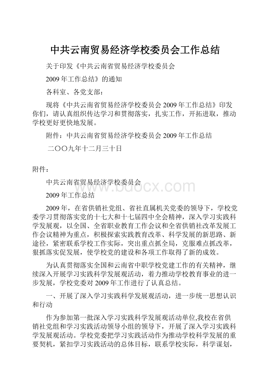 中共云南贸易经济学校委员会工作总结.docx_第1页