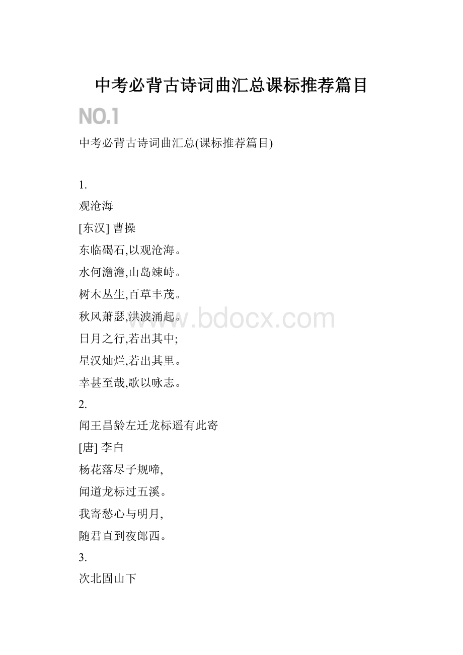 中考必背古诗词曲汇总课标推荐篇目.docx_第1页