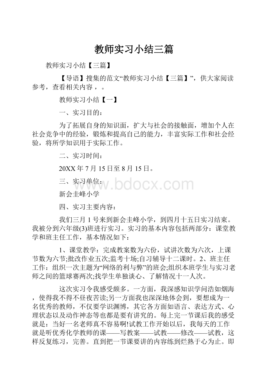 教师实习小结三篇.docx_第1页