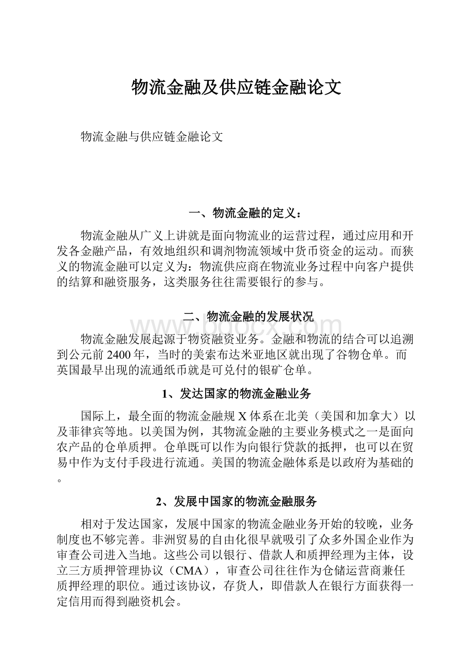 物流金融及供应链金融论文.docx_第1页