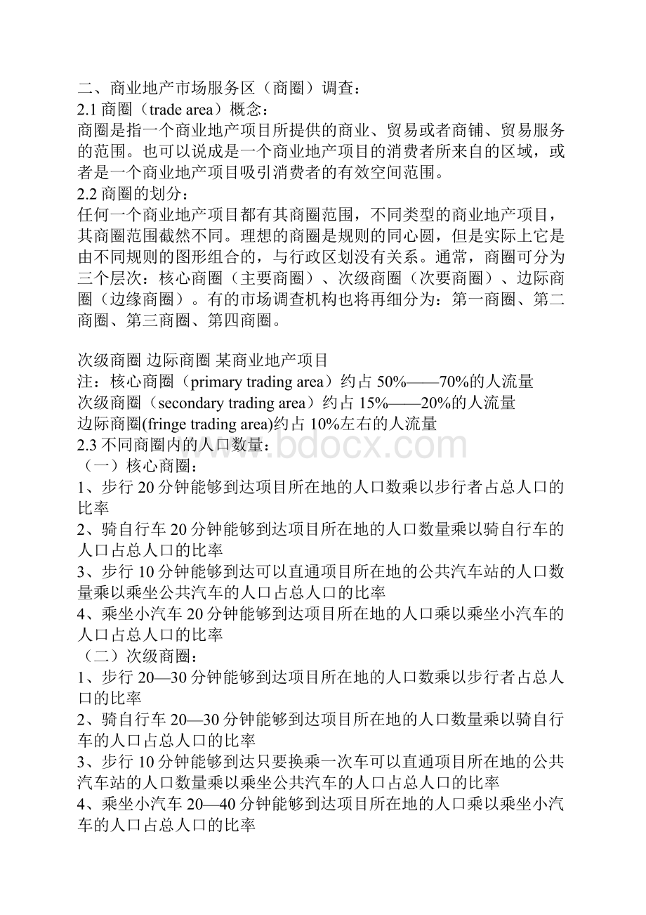 商业地产零售业选址与商圈分析DOC.docx_第2页