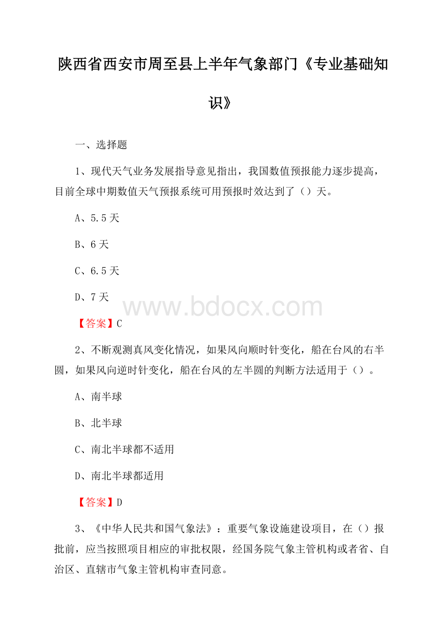 陕西省西安市周至县上半年气象部门《专业基础知识》.docx_第1页