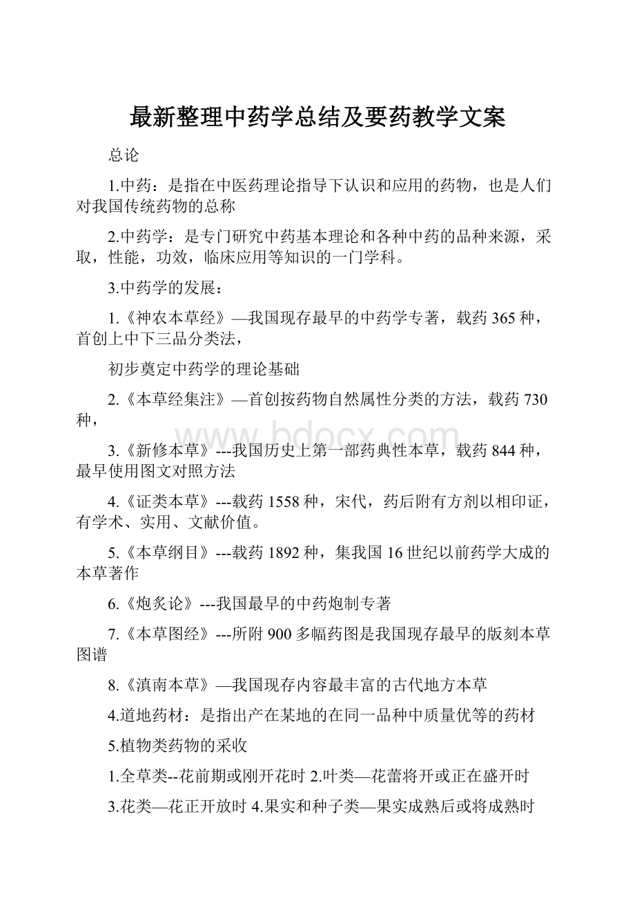 最新整理中药学总结及要药教学文案.docx