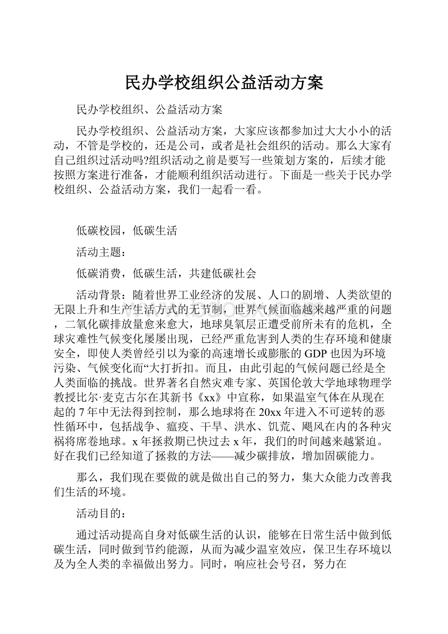 民办学校组织公益活动方案.docx_第1页