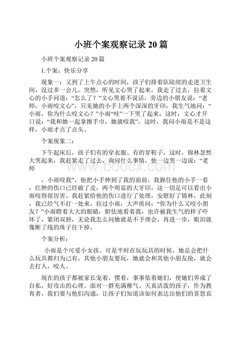 小班个案观察记录20篇.docx