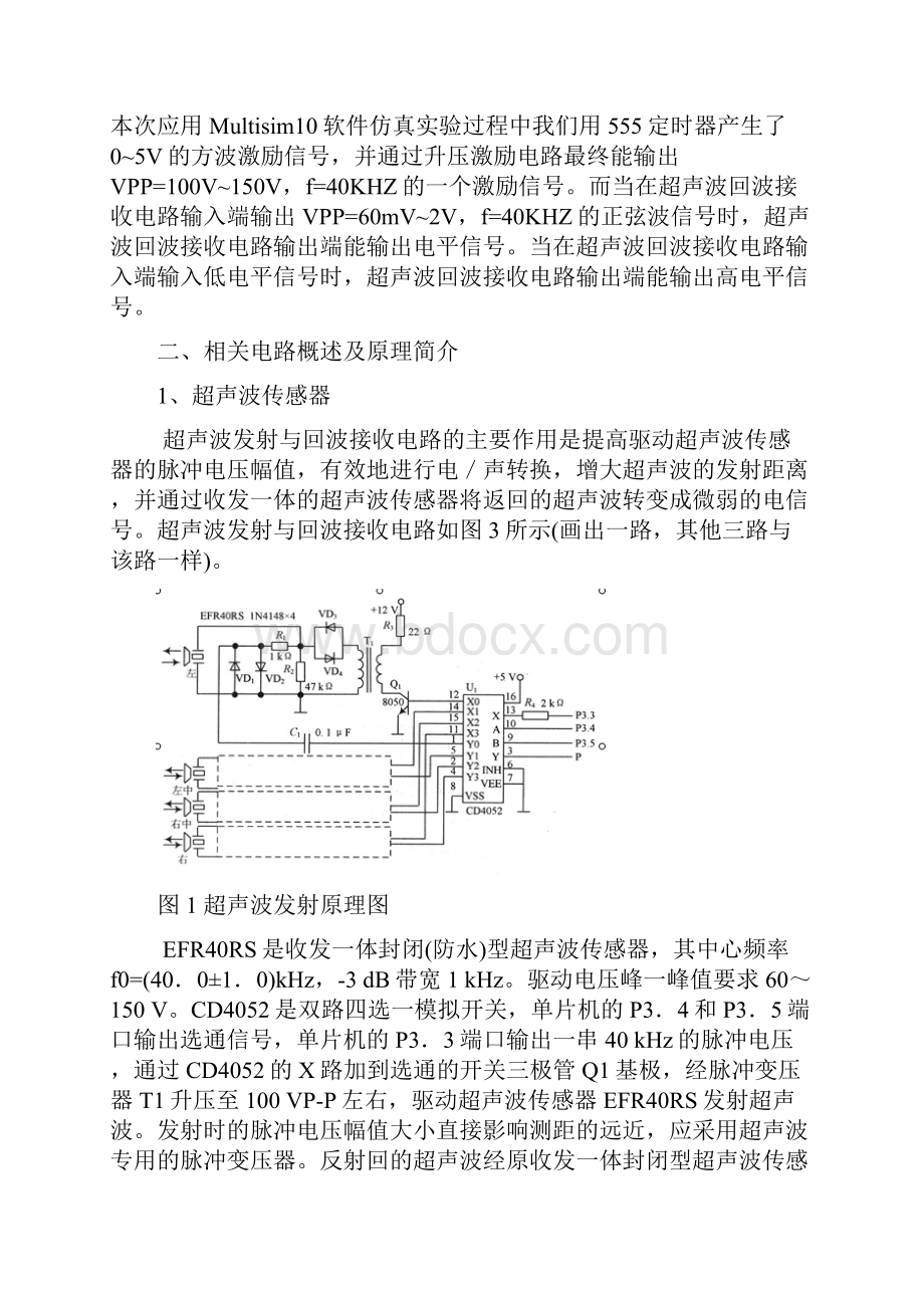 基于超声波传感器的障碍物检测课程设计讲解.docx_第3页