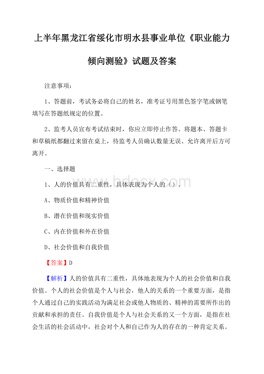 上半年黑龙江省绥化市明水县事业单位《职业能力倾向测验》试题及答案.docx