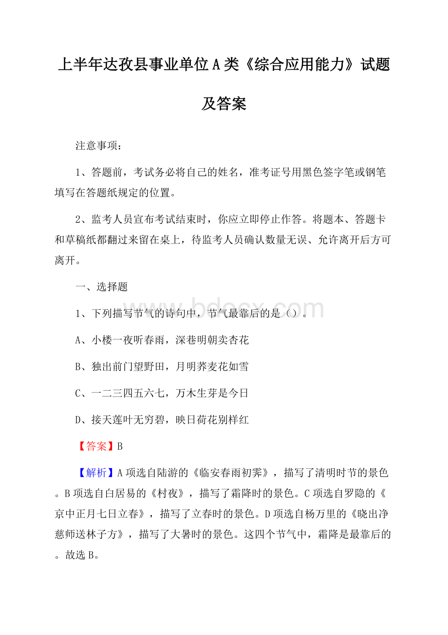 上半年达孜县事业单位A类《综合应用能力》试题及答案.docx