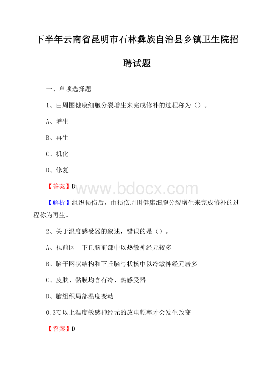 下半年云南省昆明市石林彝族自治县乡镇卫生院招聘试题.docx_第1页