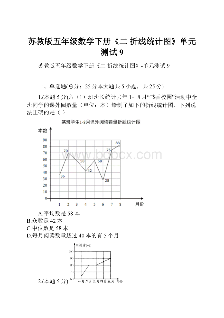 苏教版五年级数学下册《二 折线统计图》单元测试9.docx