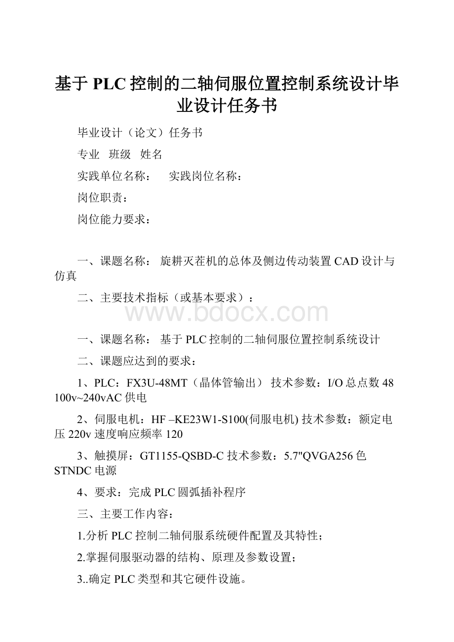 基于PLC控制的二轴伺服位置控制系统设计毕业设计任务书.docx_第1页