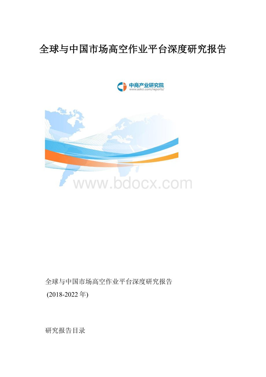 全球与中国市场高空作业平台深度研究报告.docx_第1页