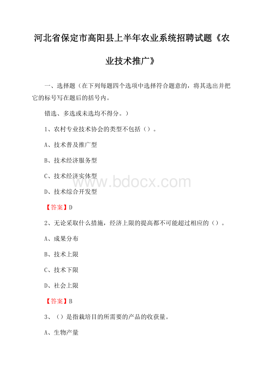 河北省保定市高阳县上半年农业系统招聘试题《农业技术推广》.docx_第1页